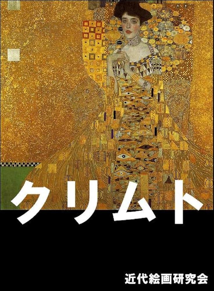美術書　クリムト KURIMUTO (Japanese Edition) - Kindle edition by